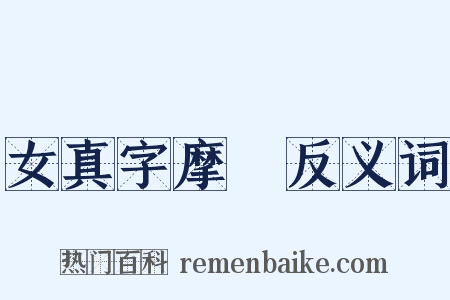 女真字摩厓反义词是什么意思的图片